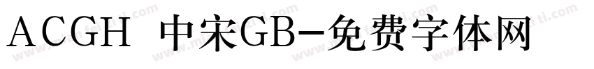 ACGH 中宋GB字体转换